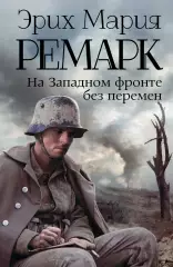 На Западном фронте без перемен (2015), Эрих-Мария Ремарк