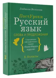Русский язык. Слова и предложения, Людмила Великова