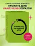 Подарочек на каждый день. 46 карт для правильного настроя