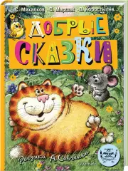 Добрые сказки. Рис. А. Савченко. 100 лет со дня рождения художника