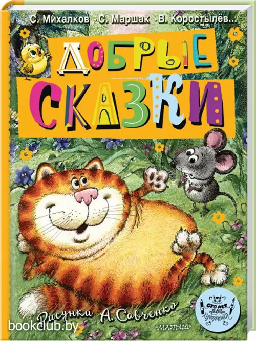 Добрые сказки. Рис. А. Савченко. 100 лет со дня рождения художника
