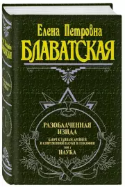 Разоблаченная Изида. Т. 1. Наука, Елена Блаватская