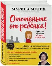 Отстаньте от ребенка! Простые правила мудрых родителей (тв), Марина Мелия