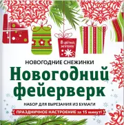 Снежинки из бумаги «Новогодний фейерверк»