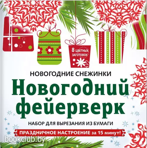 Снежинки из бумаги «Новогодний фейерверк»