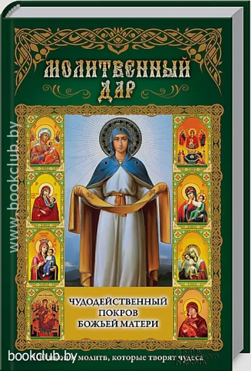 Молитвенный дар. Чудодейственный покров Божьей Матери