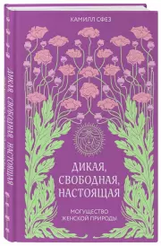 Дикая, свободная, настоящая. Могущество женской природы (тв), Камилл Сфез