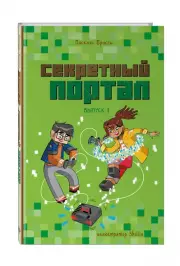 Секретный портал. Выпуск 1