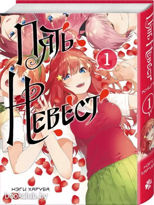 Пять невест. Книга 1