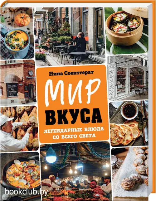 Мир вкуса. Легендарные блюда со всего света