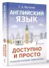 Английский язык доступно и просто
