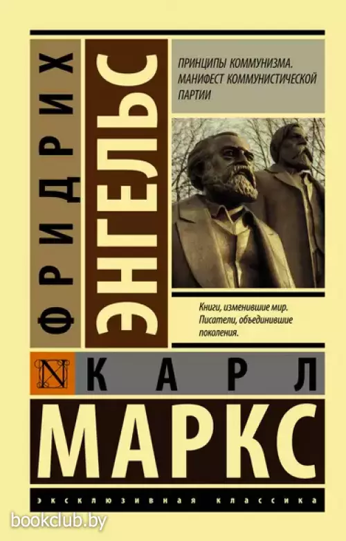 Принципы коммунизма. Манифест коммунистической партии (Эксклюзивная классика)