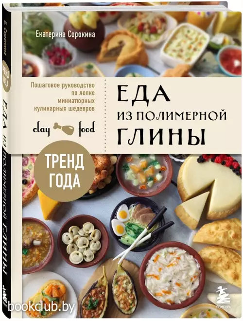 Еда из полимерной глины. Пошаговое руководство по лепке миниатюрных кулинарных шедевров