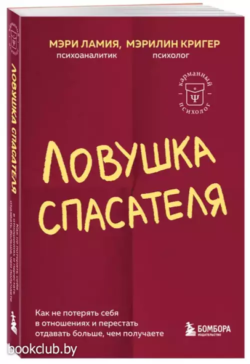 Ловушка спасателя. Как не потерять себя в отношениях и перестать отдавать больше, чем получаете