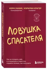 Ловушка спасателя. Как не потерять себя в отношениях и перестать отдавать больше, чем получаете, Мэри Ламия, Мэрилин Кригер