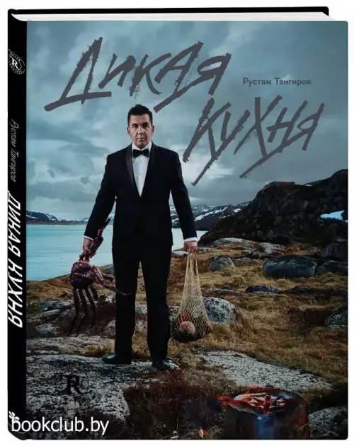 Дикая кухня