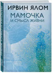 Мамочка и смысл жизни, Ирвин Ялом