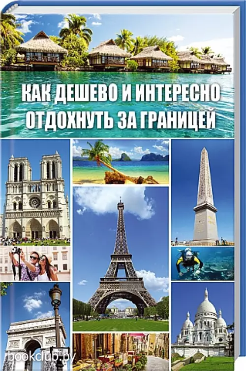 Как дешево и интересно отдохнуть за границей