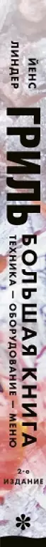 Гриль. Большая книга. 2-е издание Гриль. Большая книга. 2-е издание