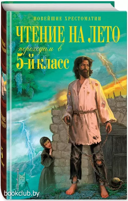 Чтение на лето. Переходим в 5-й кл. 6-е изд., испр. и перераб. (Новейшие хрестоматии)