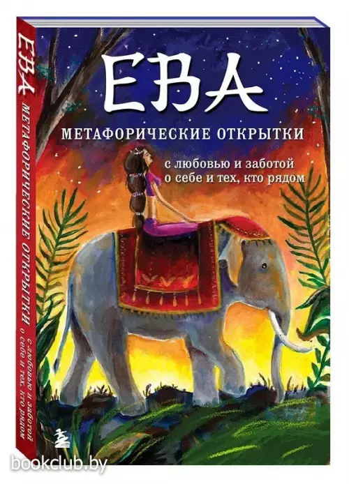 Ева. Метафорические открытки с любовью и заботой о себе и тех, кто рядом (20 открыток)