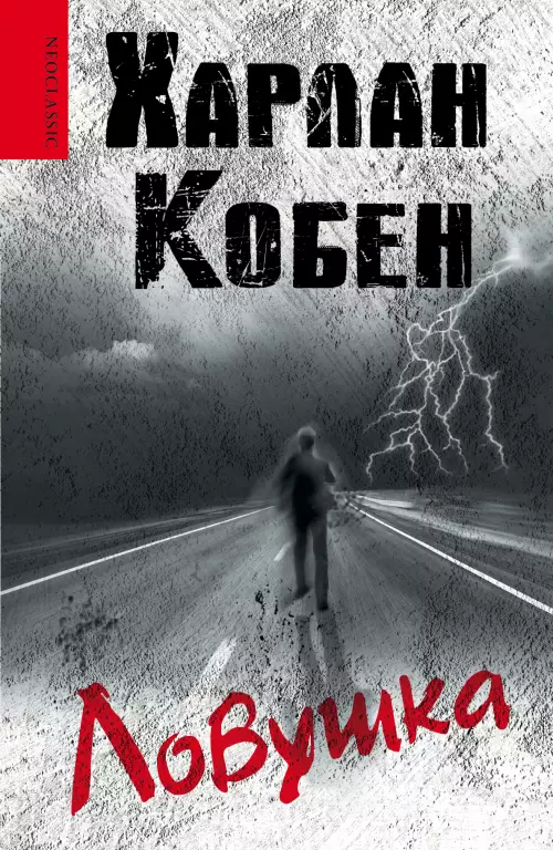 Ловушка (416с) Ловушка (416с)