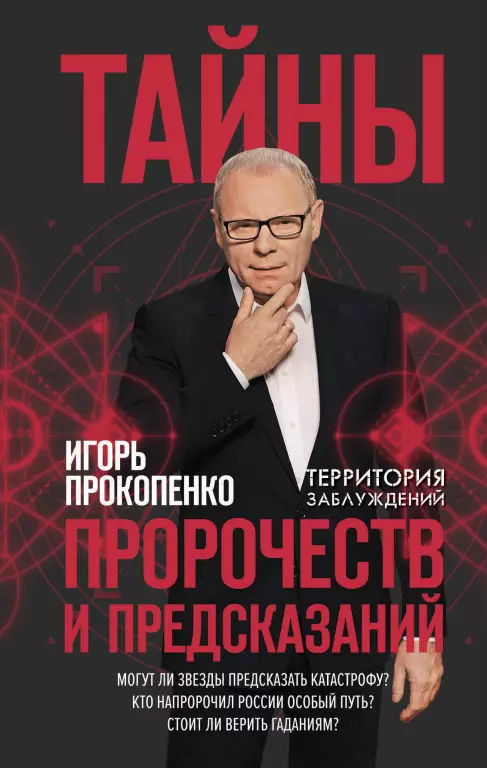Тайны пророчеств и предсказаний Тайны пророчеств и предсказаний