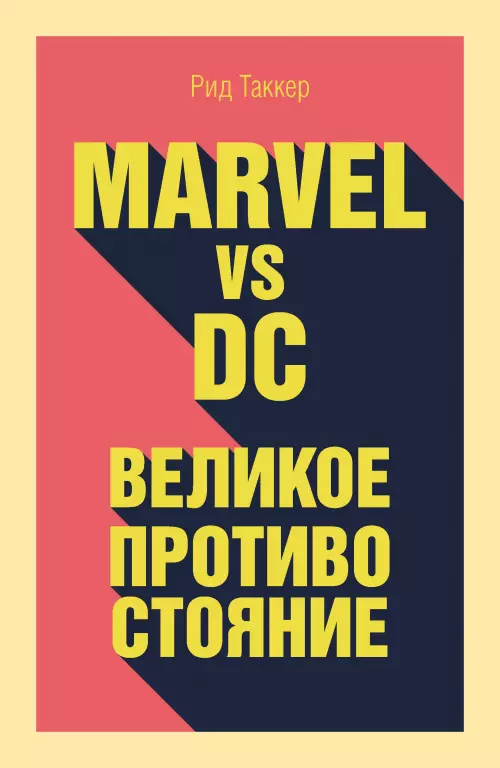Marvel vs DC. Великое противостояние двух вселенных Marvel vs DC. Великое противостояние двух вселенных