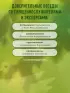 Лоза истинная: книга преодоления зависимости