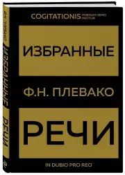 Избранные речи (Черно-золотая обложка), Федор Плевако