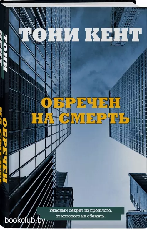  Обречен на смерть