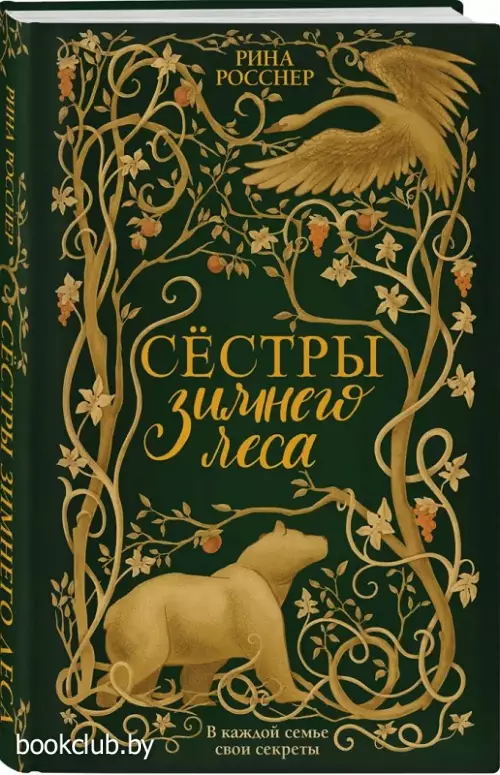 Сестры Зимнего леса