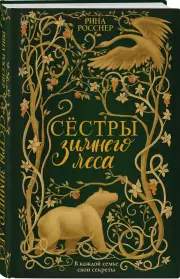 Сестры Зимнего леса, Рина Росснер