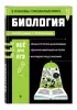 Биология (В помощь старшекласснику. Наглядный справочник)
