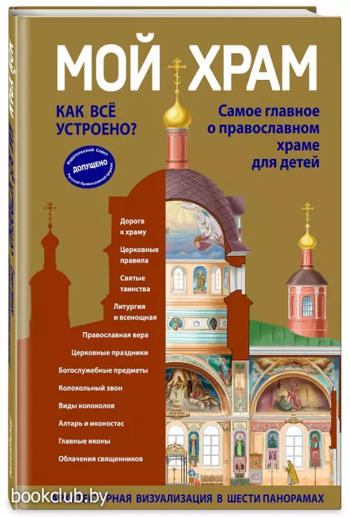 Мой храм. Как все устроено? Самое главное о православном храме для детей (ил. И. Панкова) (Виммельбух)