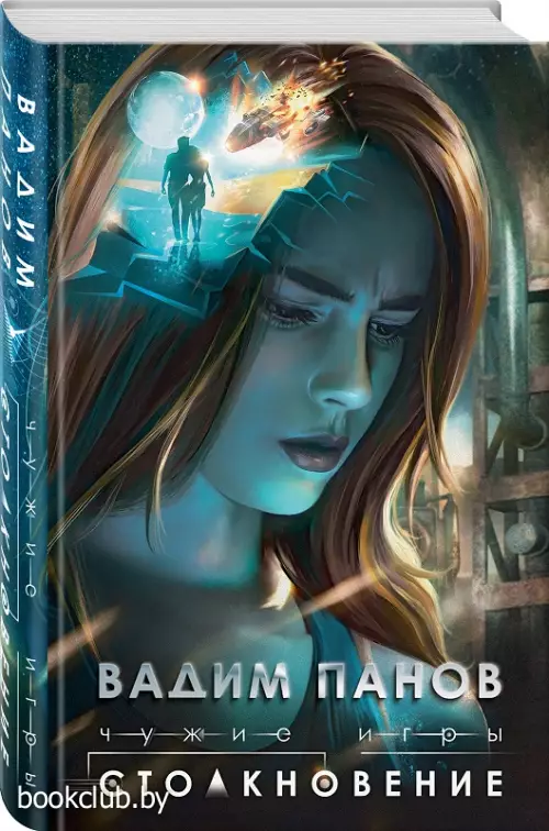 Чужие игры: Столкновение Чужие игры: Столкновение