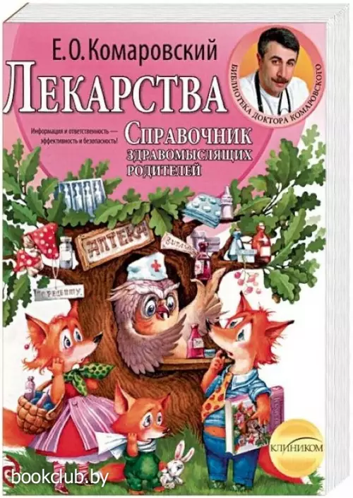Лекарства. Справочник здравомыслящих родителей (2021)