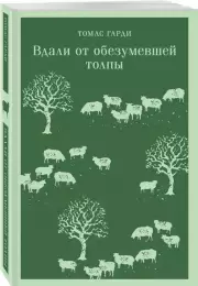 Вдали от обезумевшей толпы (Магистраль. Главный тренд), Томас Гарди