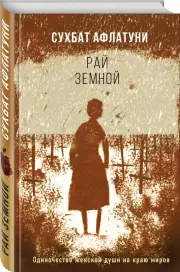 Рай земной, Сухбат Афлатуни