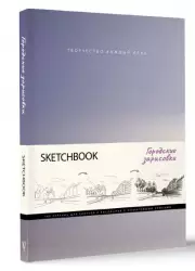 Скетчбук. Городские зарисовки