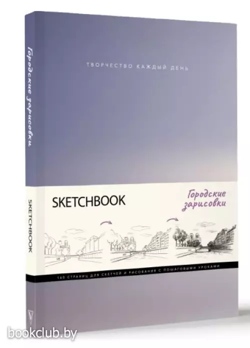 Скетчбук. Городские зарисовки