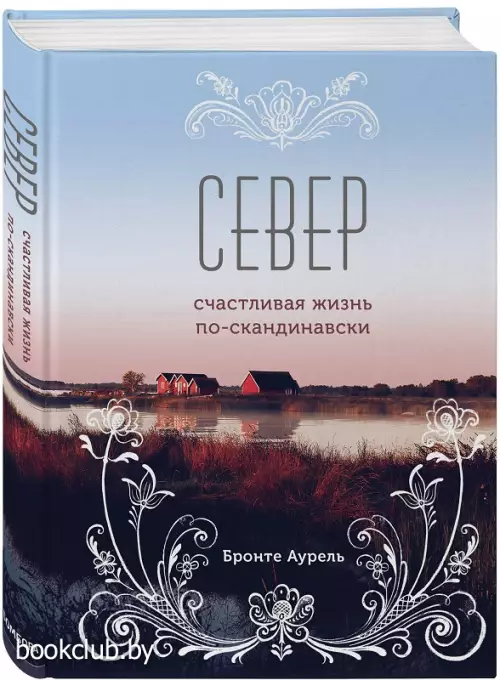 Север. Счастливая жизнь по-скандинавски