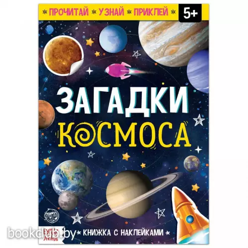 Книга с наклейками «Загадки космоса», 16 стр.