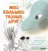 Мой большой тайный друг. Терапевтическая сказка о дружбе, которая исцеляет Мой большой тайный друг. Терапевтическая сказка о дружбе, которая исцеляет