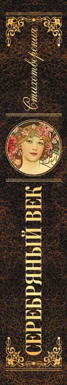Серебряный век. Стихотворения (513с.)