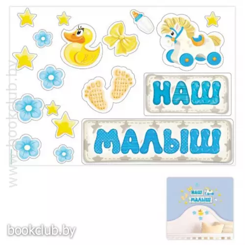 Наклейка интерьерная «Наша малышка», «Наш малыш»(Цвет: Наш малыш)