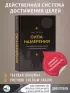 Сила намерения. Как перестать стоять на месте и начать достигать целей