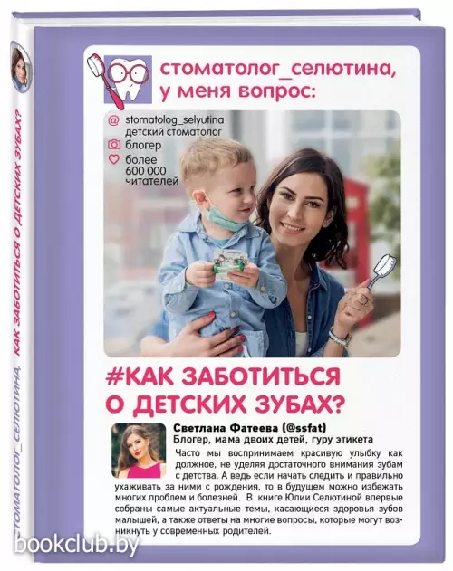 Стоматолог Селютина, у меня вопрос: как заботиться о детских зубах? Стоматолог Селютина, у меня вопрос: как заботиться о детских зубах?