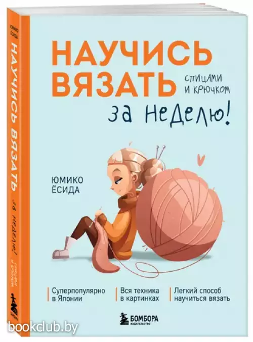 Научись вязать спицами и крючком за неделю