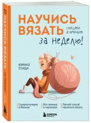Научись вязать спицами и крючком за неделю, Юмико Ёсида